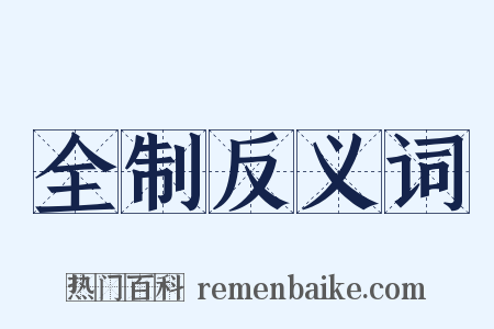 全制反义词是什么意思的图片
